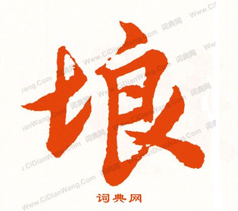 殉楷書書法_殉字書法_楷書字典