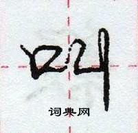 龐中華寫的硬筆行書叫