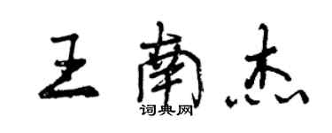 曾慶福王南傑行書個性簽名怎么寫