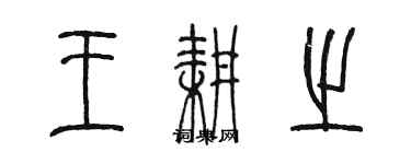 陳墨王耕之篆書個性簽名怎么寫