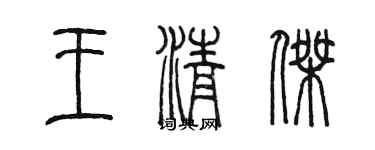 陳墨王清傑篆書個性簽名怎么寫