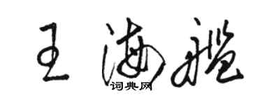 駱恆光王海艦草書個性簽名怎么寫