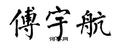 翁闓運傅宇航楷書個性簽名怎么寫