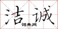 黃華生潔誠楷書怎么寫