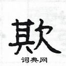 楊為國寫的硬筆隸書欺