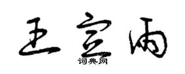 曾慶福王宣雨草書個性簽名怎么寫