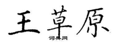 丁謙王草原楷書個性簽名怎么寫