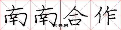 龐中華南南合作楷書怎么寫