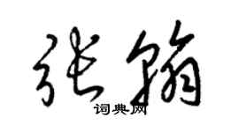 梁錦英張翰草書個性簽名怎么寫