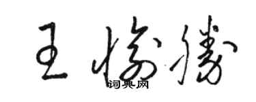 駱恆光王愉勝草書個性簽名怎么寫