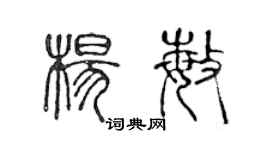 陳聲遠楊敏篆書個性簽名怎么寫