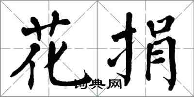 翁闓運花捐楷書怎么寫