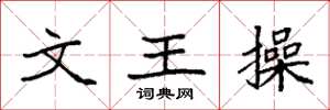 袁強文王操楷書怎么寫