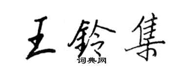 王正良王鈴集行書個性簽名怎么寫
