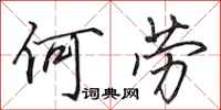 田英章何勞行書怎么寫
