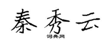 袁強秦秀雲楷書個性簽名怎么寫