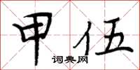 周炳元甲伍楷書怎么寫