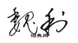 駱恆光魏利草書個性簽名怎么寫