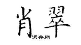丁謙肖翠楷書個性簽名怎么寫