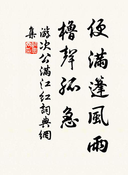 游次公便滿篷風雨,櫓聲孤急書法作品欣賞