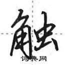 田英章寫的硬筆行書觸