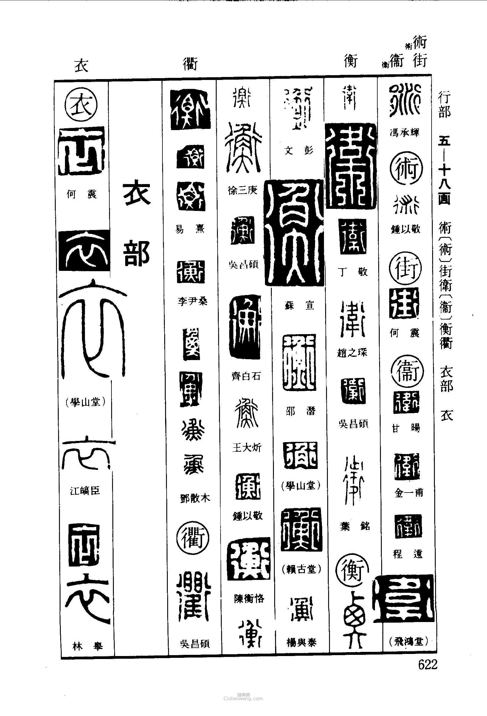 篆刻字典的篆刻印章衍衡衢衣