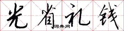 光省禮錢怎么寫好看