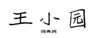 袁強王小園楷書個性簽名怎么寫