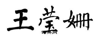 翁闓運王瑩姍楷書個性簽名怎么寫