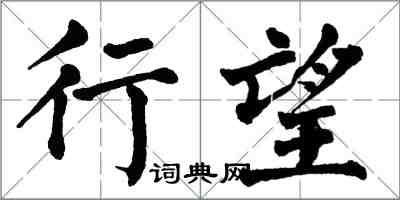 翁闓運行望楷書怎么寫