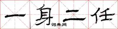 曾慶福一身二任隸書怎么寫