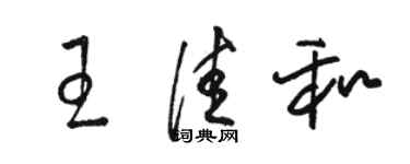 駱恆光王佳和草書個性簽名怎么寫