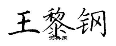 丁謙王黎鋼楷書個性簽名怎么寫