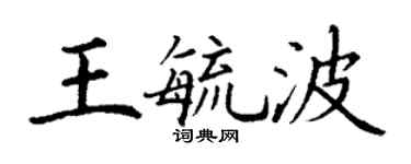 丁謙王毓波楷書個性簽名怎么寫