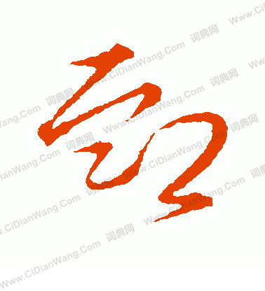 草書韻辨寫的恤