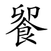 𩛁