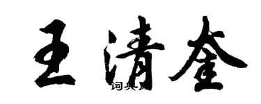 胡問遂王清奎行書個性簽名怎么寫