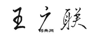 駱恆光王廣聯行書個性簽名怎么寫