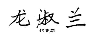 袁強龍淑蘭楷書個性簽名怎么寫