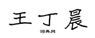 袁強王丁晨楷書個性簽名怎么寫