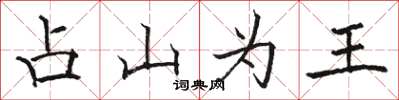 駱恆光占山為王楷書怎么寫