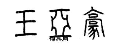 曾慶福王亞豪篆書個性簽名怎么寫