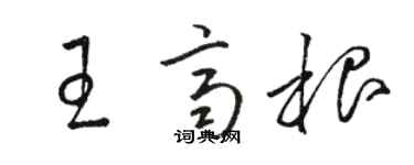 駱恆光王齊根草書個性簽名怎么寫