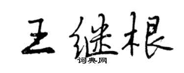 曾慶福王繼根行書個性簽名怎么寫