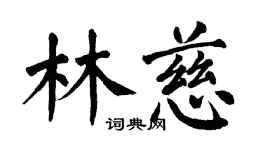 翁闓運林慈楷書個性簽名怎么寫