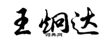 胡問遂王炯達行書個性簽名怎么寫