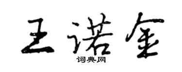 曾慶福王諾金行書個性簽名怎么寫