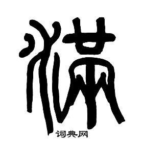 章太炎千字文中滿的寫法