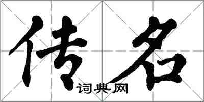 翁闓運傳名楷書怎么寫