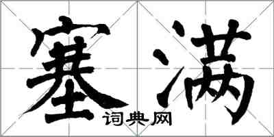 翁闓運塞滿楷書怎么寫